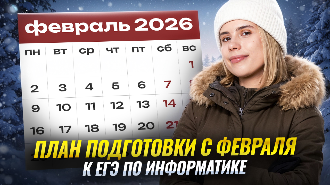 ПОДГОТОВКА к ЕГЭ по информатике для 4 МЕСЯЦЕВ с ФЕВРАЛЯ: ПОЛНЫЙ ПЛАН подготовки | Умскул ПОДГОТОВКА к ЕГЭ по информатике для 4 МЕСЯЦЕВ с ФЕВРАЛЯ: ПОЛНЫЙ ПЛАН подготовки | Умскул