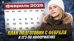 ПОДГОТОВКА к ЕГЭ по информатике для 4 МЕСЯЦЕВ с ФЕВРАЛЯ: ПОЛНЫЙ ПЛАН подготовки | Умскул