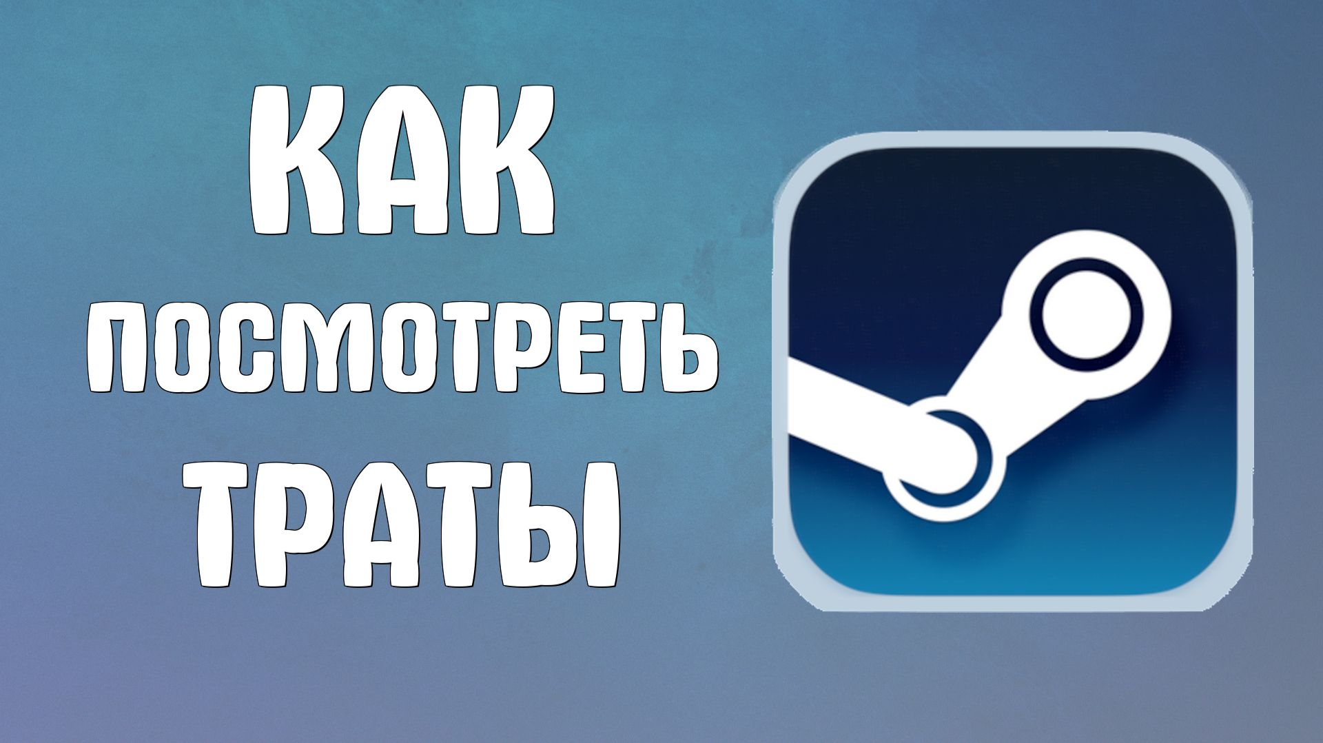 Как посмотреть потрачу в стим смотреть онлайн