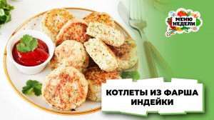 💥Котлеты из фарша индейки на сковороде | Меню недели | Кулинарная школа