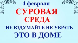 4 февраля Тимофеев День. Что нельзя делать 4 февраля. Народные традиции и приметы