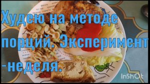 Пробую худеть методом порций.