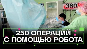 В Воскресенске провели более 250 операций с помощью «Да Винчи»