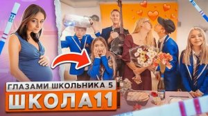 От первого лица: ШГШ 5 сезон 11 серия 😳 БЕРЕМЕННА в 16.. 🤨 УЧИЛКА ПРИЗНАЛАСЬ в ЛЮБВИ 😍 СВИДАНИЕ