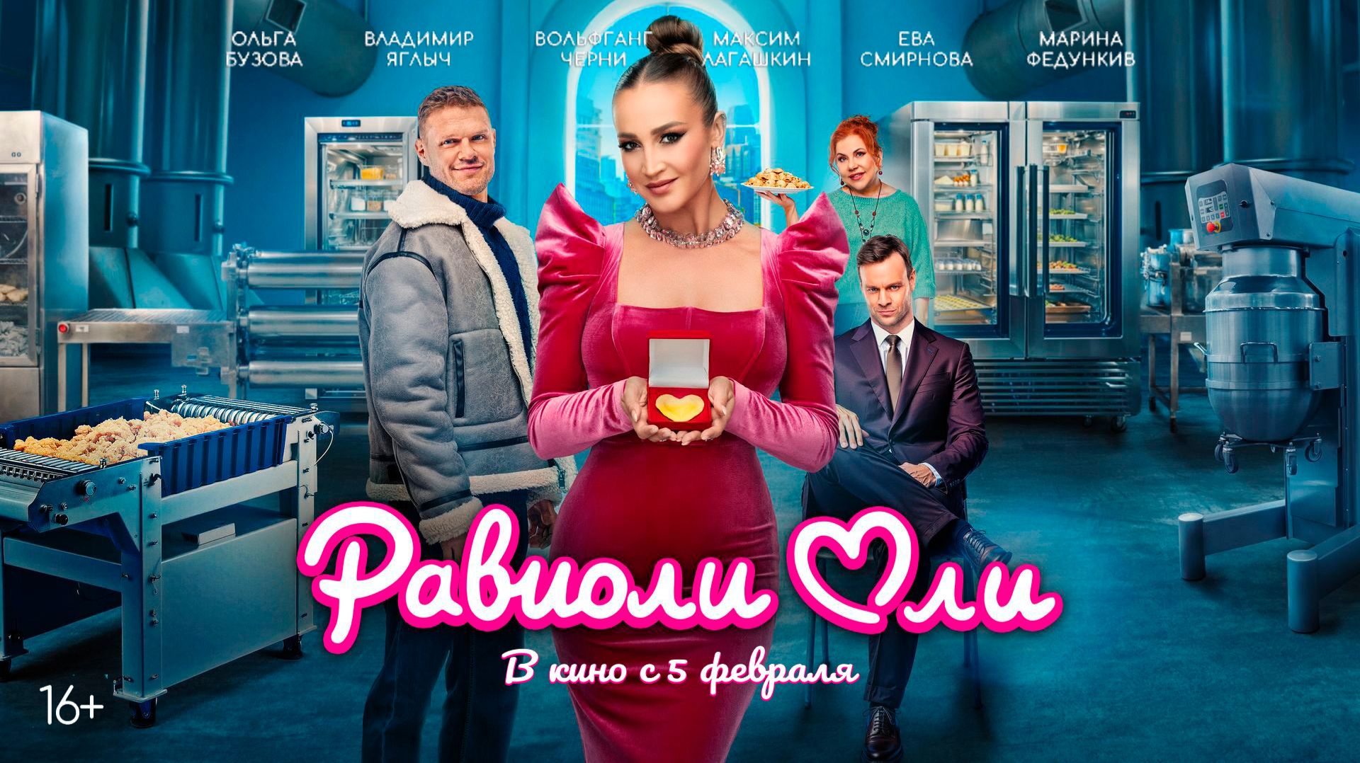 Равиоли Оли 16+