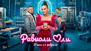 Равиоли Оли 16+