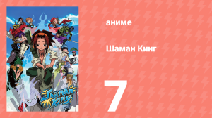 Шаман Кинг 7 серия (аниме-сериал, 2001)