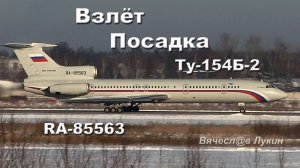 Взлёт, посадка Ту-154Б-2 RA-85563