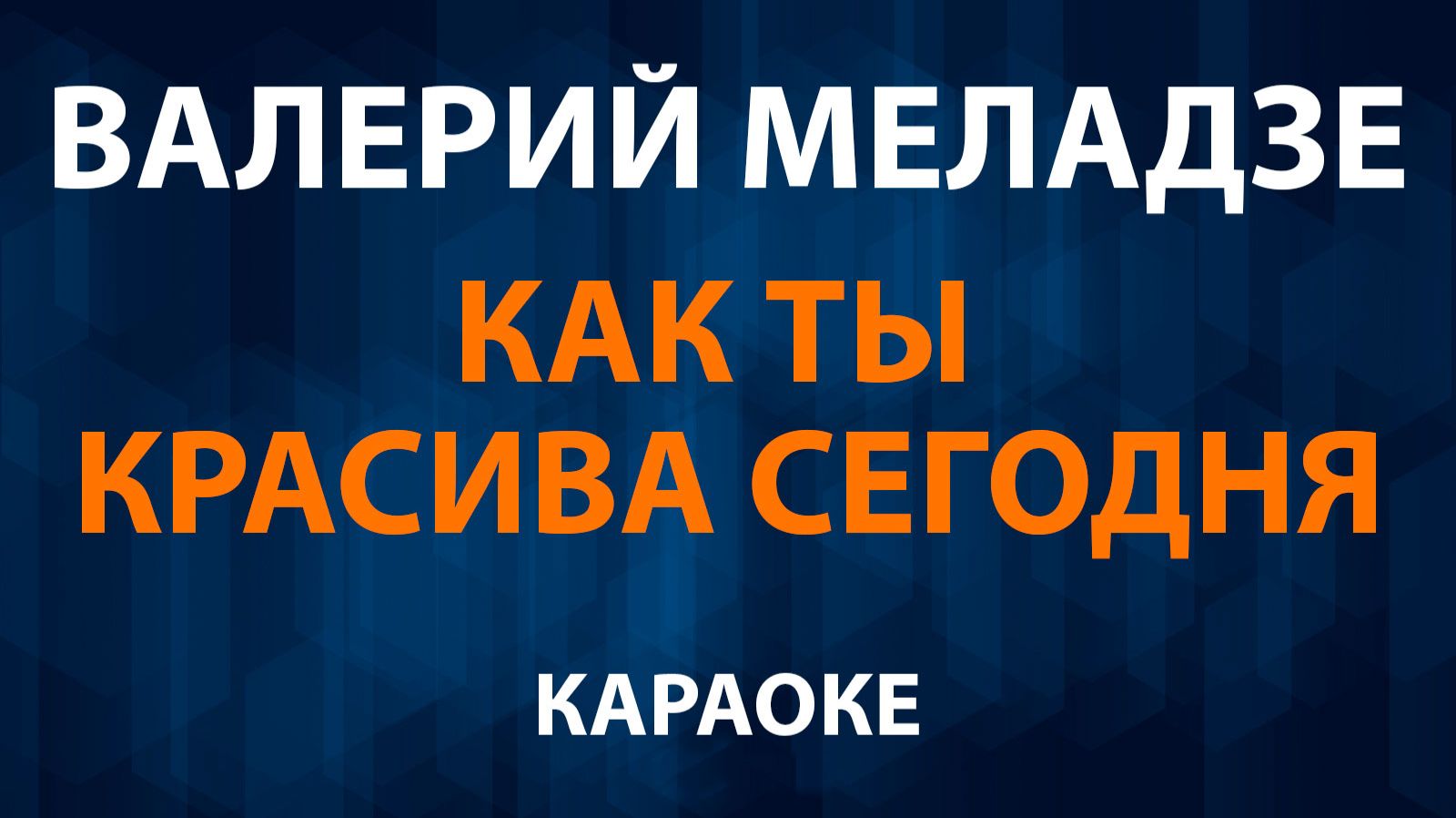 Валерий Меладзе — Как ты красива сегодня (Караоке) смотреть онлайн