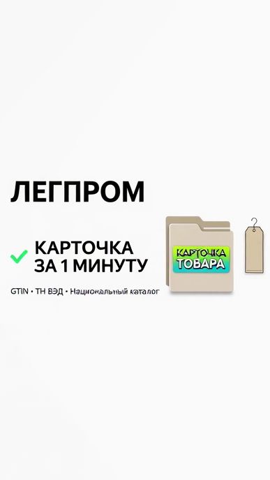 Лёгпром и маркировка: первая точка опоры, это карточка