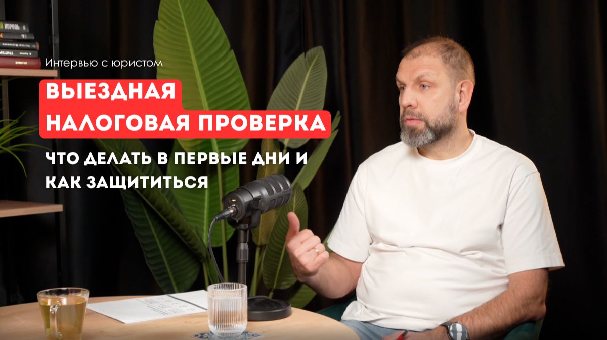 Выездные налоговые проверки: как бизнесу быть готовым в 2026 году | Сергей Лимонов