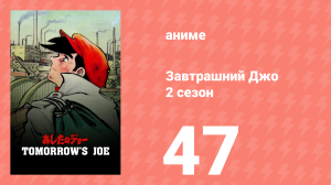 Завтрашний Джо 2 сезон 47 серия (аниме-сериал, 1980)