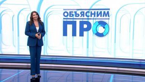 Объясним ПРО 3 февраля