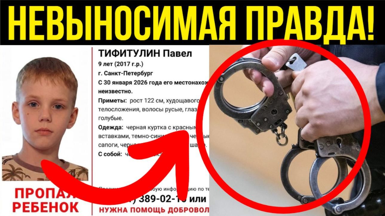 Стало известно как всё произошло: шокирующее признание похитителя 9-летнего Паши Тифитулина смотреть онлайн