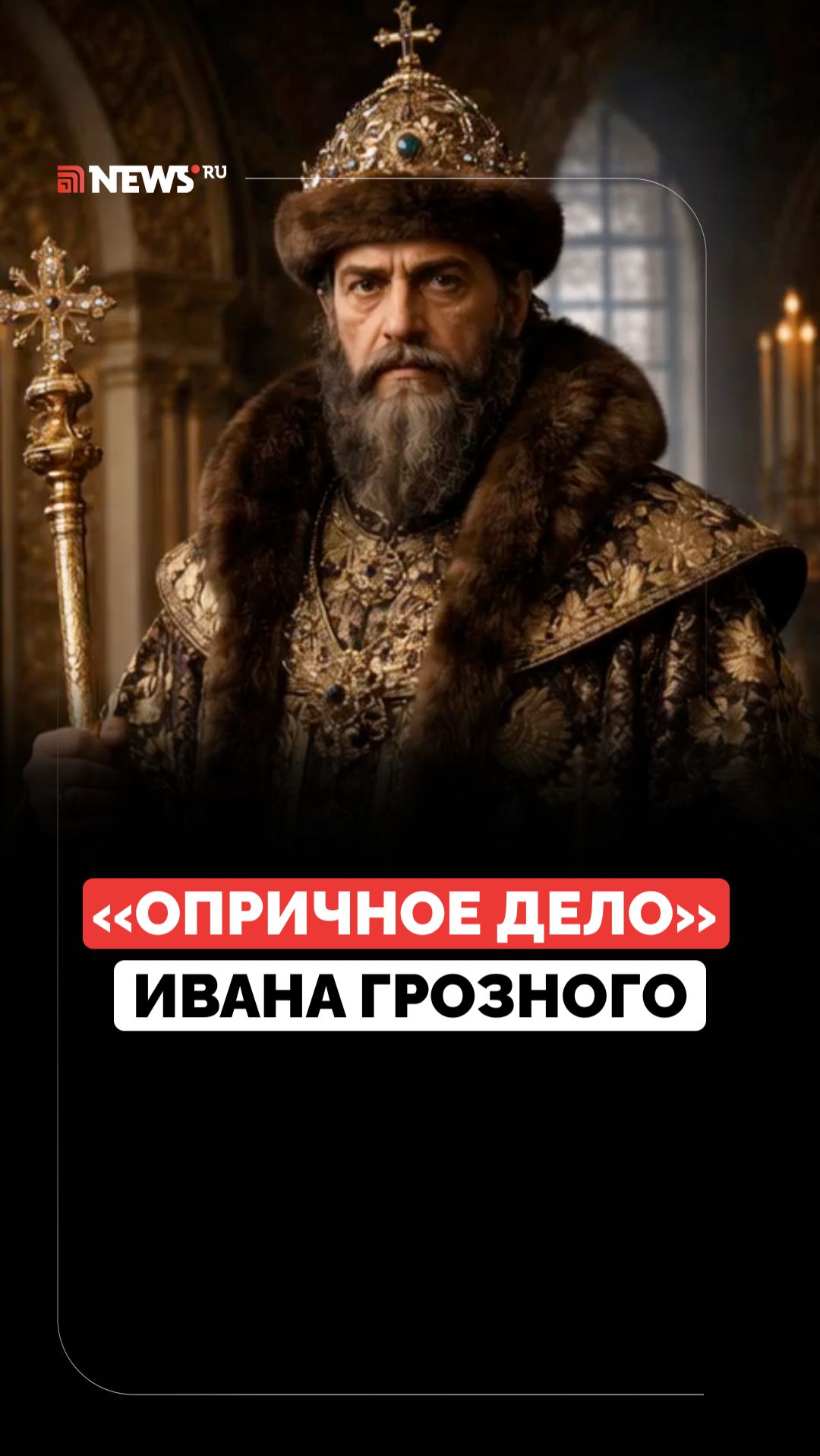 Учредил опричнину. Чем запомнилась реформа Ивана Грозного?