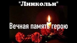 Вечная память павшему на СВО "Линкольн"