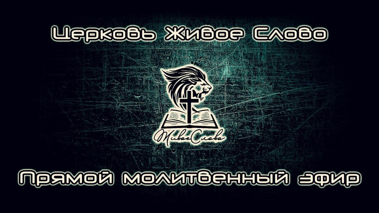 Церковь «Живое Слово» Москва в прямом эфире! смотреть онлайн