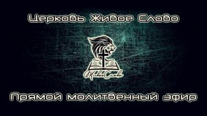 Церковь «Живое Слово» Москва в прямом эфире!