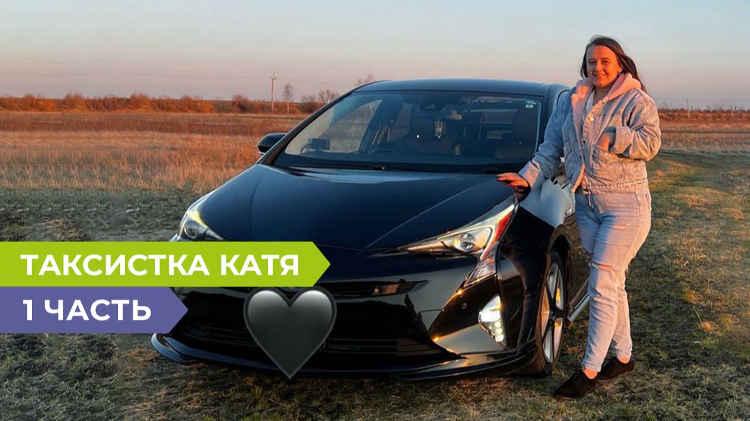 Едешь, баранку крутишь и деньги лопатой гребешь: таксистка Катя о пассажирах и необычных поездках