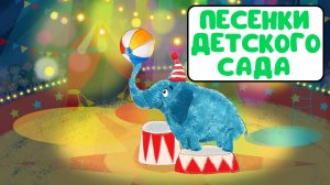 ПЕСЕНКИ ДЕТСКОГО САДА ♫ СБОРНИКИ ДЛЯ САМЫХ МАЛЕНЬКИХ ♫  0+