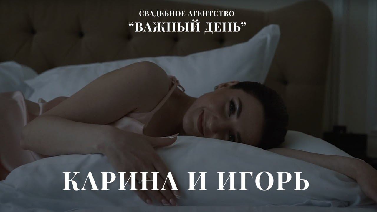 Свадьба Карины и Игоря