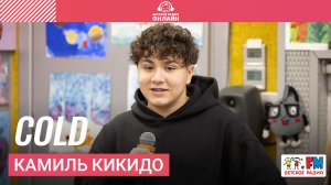 Камиль Кикидо - Cold (Выступление на Детском радио)