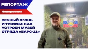 Повторяем подвиг наших дедов: «Закат» о музее отряда «БАРС-11»