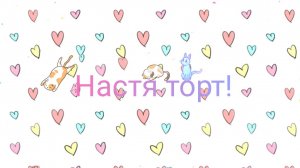 Настя торт.