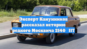 Эксперт Канунников рассказал историю редкого Москвича 2140‑117