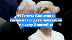 NYT: чета Клинтонов согласилась дать показания по делу Эпштейна