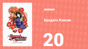 Бродяга Кэнсин 1 сезон 20 серия (аниме-сериал, 1996)