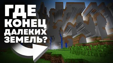 Майнкрафт БОЛЬШЕ нашей ВСЕЛЕННОЙ  Далёкие Земли