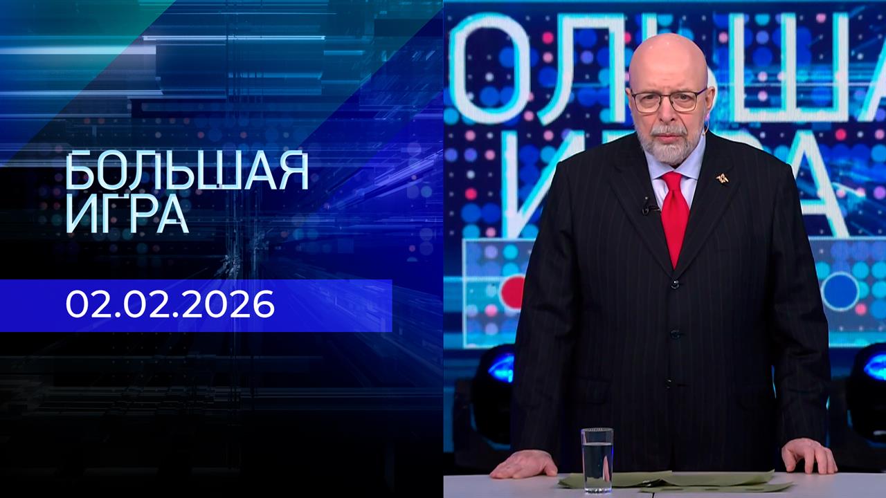 Большая игра. Часть 3. Выпуск от 02.02.2026 смотреть онлайн