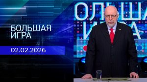 Большая игра. Часть 3. Выпуск от 02.02.2026