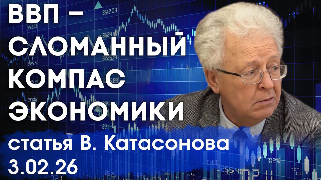 Всемирный самообман | Показатель ВВП ничего не показывает | Итоги года | статья | Валентин Катасонов смотреть онлайн