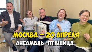 МОСКВА – 20 апреля 19:00, КЗ Измайлово – Концерт ансамбля ПТАШИЦА | Песни под гармонь