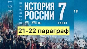 История России 7 класс, 21-22 параграф, Мединский В.Р., Торкунов А.В., издательство Просвещение