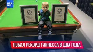 Этот малыш побил рекорд Гиннесса в 2 года