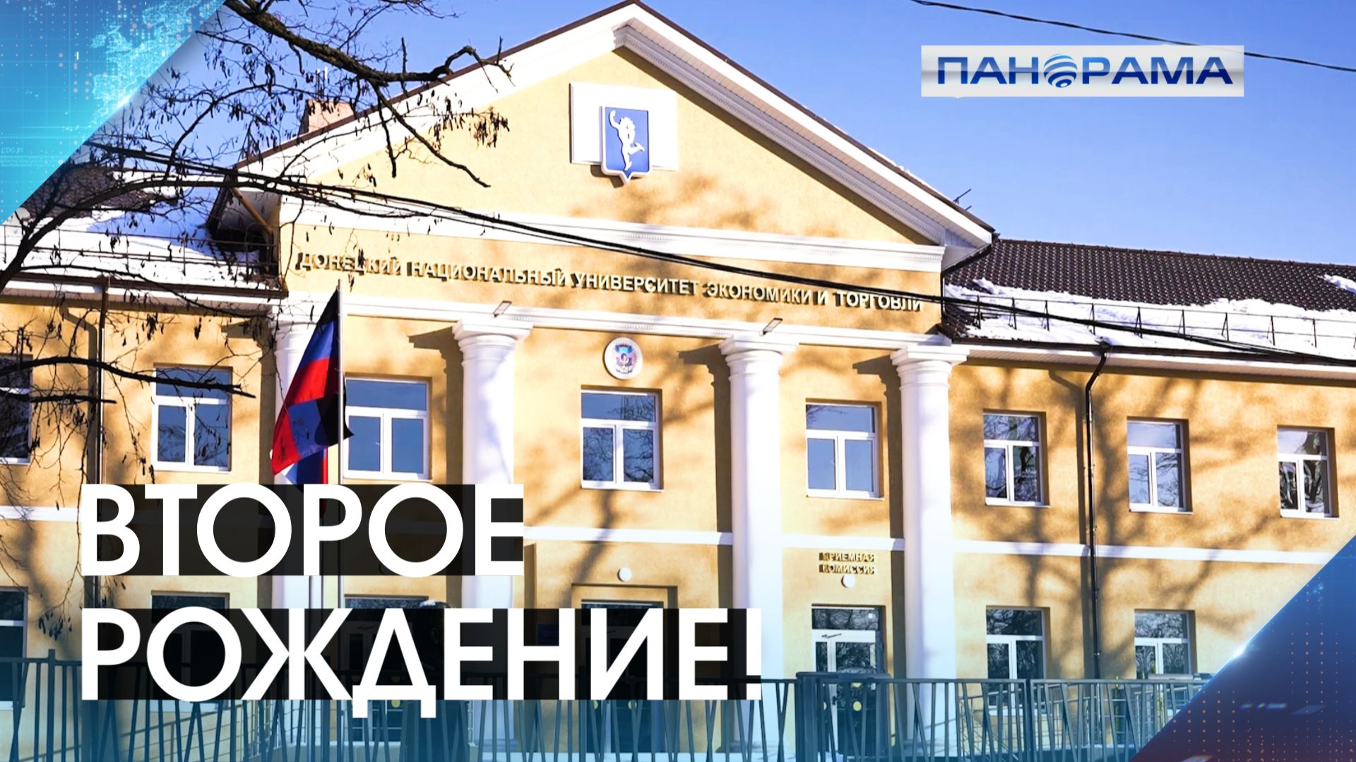 В Донецке завершили восстановление главного корпуса ДонНУЭТ после обстрелов! 03.02.2026, «Панорама» смотреть онлайн