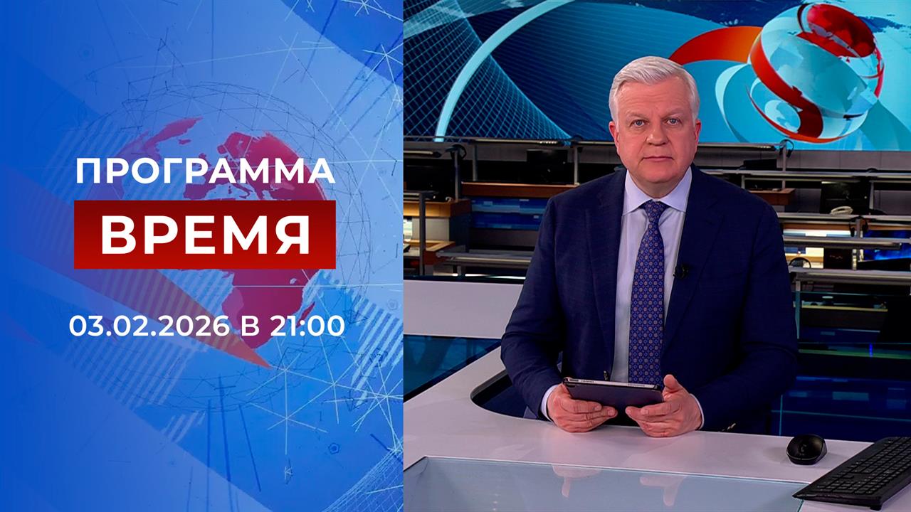 Выпуск программы "Время" от 03.02.2026 смотреть онлайн