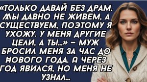 Мы давно не живем, а существуем, поэтому я ухожу. У меня другие цели, а ты— муж бросил меня...