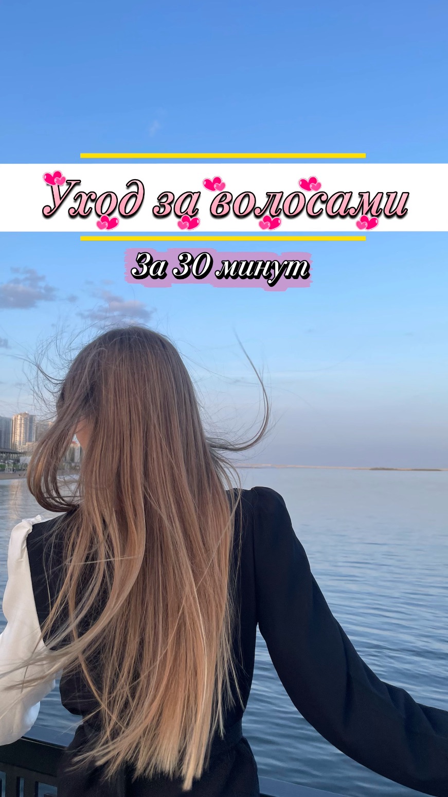 Уход за волосами #обзор #влог #vlog #влоги #подпишись