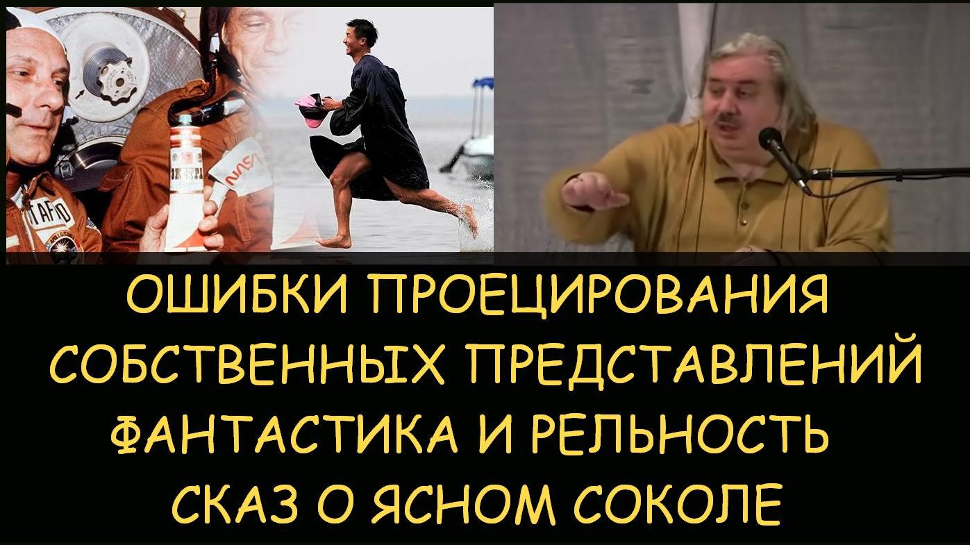 ✅ Н.Левашов: Ошибки проецирования представлений. Фантастика и реальность. Сказ о Ясном Соколе ✅ Н.Левашов: Ошибки проецирования представлений. Фантастика и реальность. Сказ о Ясном Соколе