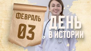 Международный день женщины-врача. "День в истории"