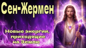 Новые энергии, приходящие на Землю ∞Сен-Жермен