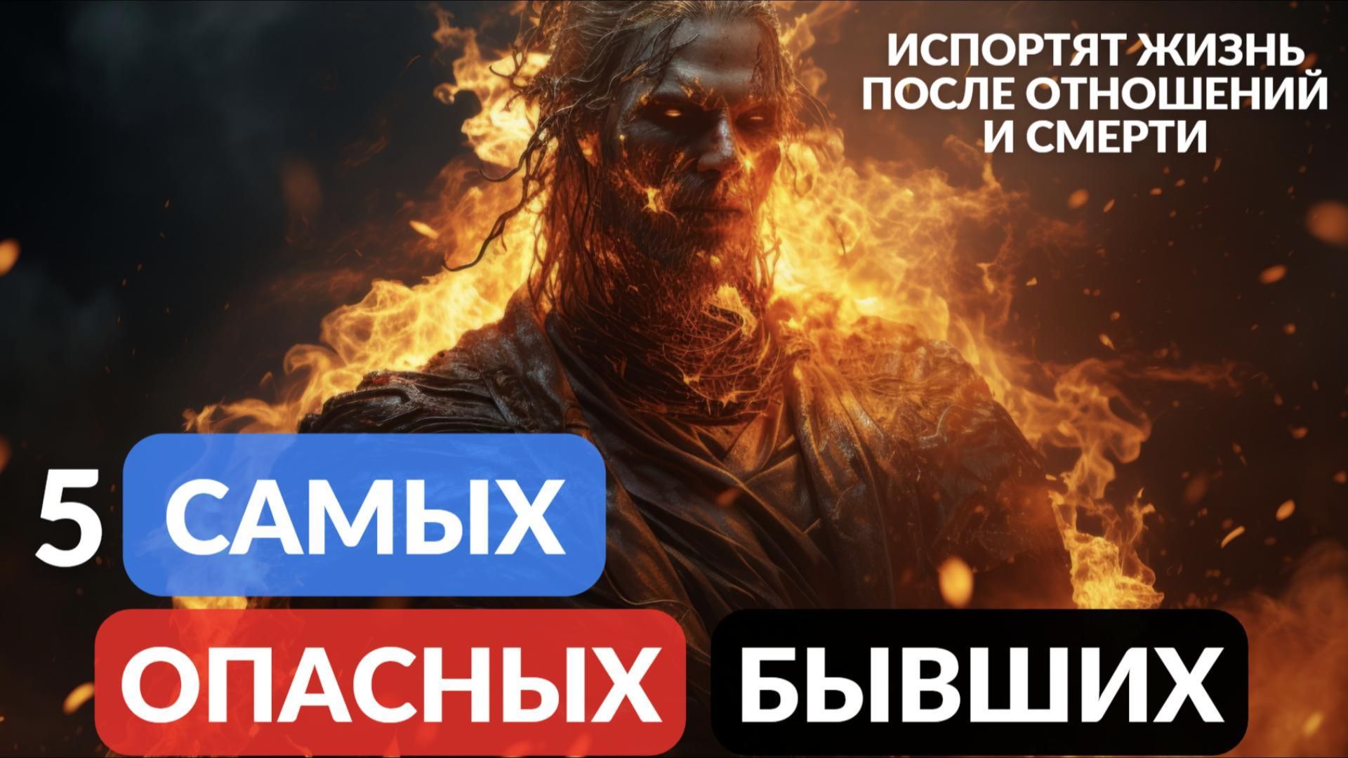 Самые опасные бывшие которые могут испортить жизнь смотреть онлайн