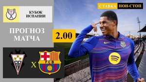 Альбасете - Барселона прогноз