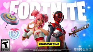 НАКОНЕЦ-ТО! НОВОЕ ОБНОВЛЕНИЕ 39.40 УЖЕ В ФОРТНАЙТ! БЕСПЛАТНЫЕ НАГРАДЫ НА ДЕНЬ СВЯТОГО ВАЛЕНТИНА!