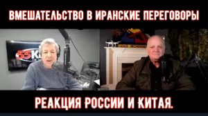 «Переговоры с Ираном»  вмешательство России и Китая.