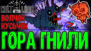 Волчонок Абас и конец Зимы / Вершина гнилой Горы / Cult of the Lamb - DLC Woolhaven прохождение